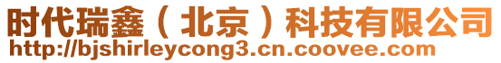 時(shí)代瑞鑫（北京）科技有限公司