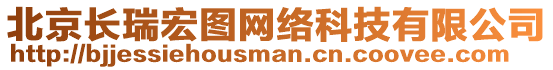 北京長(zhǎng)瑞宏圖網(wǎng)絡(luò)科技有限公司