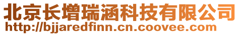 北京長增瑞涵科技有限公司