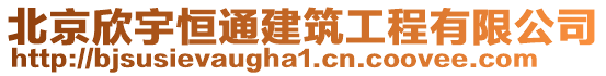 北京欣宇恒通建筑工程有限公司