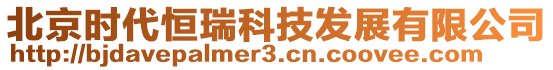 北京時代恒瑞科技發展有限公司