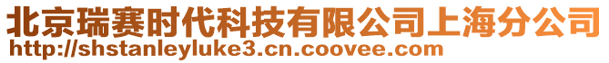 北京瑞賽時代科技有限公司上海分公司