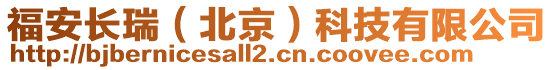 福安長(zhǎng)瑞（北京）科技有限公司