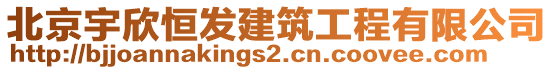 北京宇欣恒發(fā)建筑工程有限公司