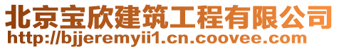 北京寶欣建筑工程有限公司