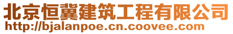 北京恒冀建筑工程有限公司