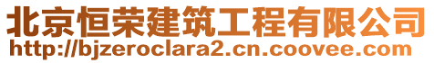 北京恒榮建筑工程有限公司