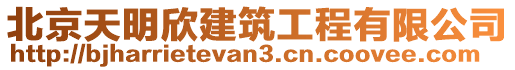 北京天明欣建筑工程有限公司