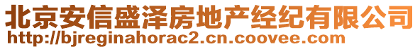 北京安信盛澤房地產(chǎn)經(jīng)紀(jì)有限公司