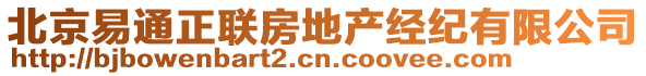 北京易通正聯(lián)房地產(chǎn)經(jīng)紀(jì)有限公司