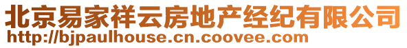 北京易家祥云房地產(chǎn)經(jīng)紀有限公司