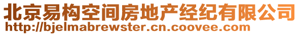 北京易構(gòu)空間房地產(chǎn)經(jīng)紀(jì)有限公司