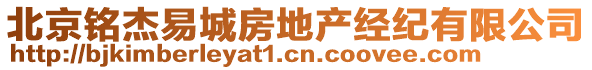 北京銘杰易城房地產(chǎn)經(jīng)紀有限公司