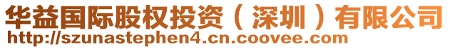 華益國際股權投資(深圳)有限公司