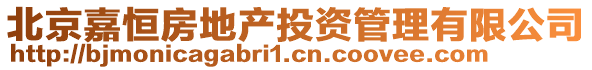 北京嘉恒房地產(chǎn)投資管理有限公司