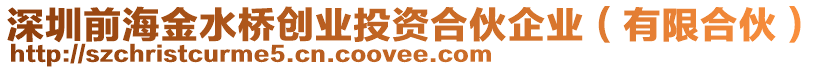 深圳前海金水橋創(chuàng)業(yè)投資合伙企業(yè)（有限合伙）