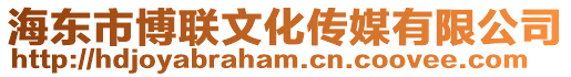 海東市博聯(lián)文化傳媒有限公司