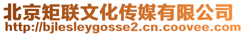 北京矩聯(lián)文化傳媒有限公司