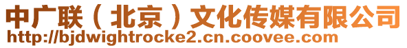 中廣聯(lián)（北京）文化傳媒有限公司