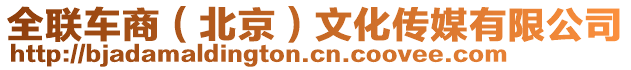 全聯(lián)車商（北京）文化傳媒有限公司