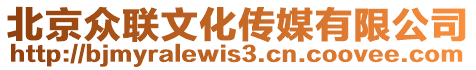 北京眾聯(lián)文化傳媒有限公司