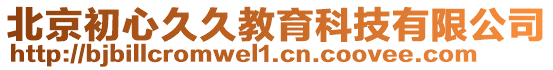 北京初心久久教育科技有限公司