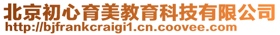 北京初心育美教育科技有限公司