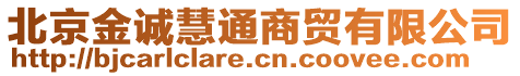 北京金誠慧通商貿(mào)有限公司