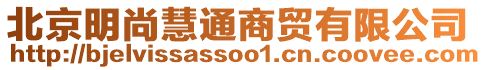 北京明尚慧通商貿(mào)有限公司