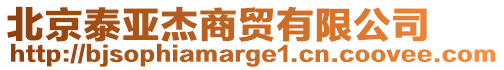 北京泰亞杰商貿(mào)有限公司