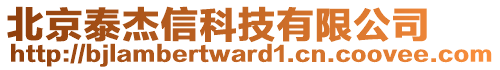 北京泰杰信科技有限公司