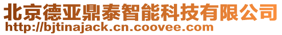 北京德亞鼎泰智能科技有限公司