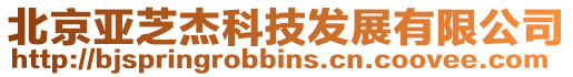 北京亞芝杰科技發(fā)展有限公司