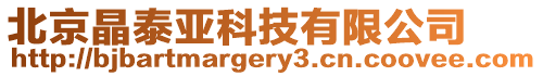 北京晶泰亞科技有限公司
