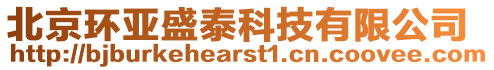 北京環(huán)亞盛泰科技有限公司