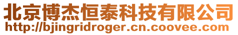 北京博杰恒泰科技有限公司
