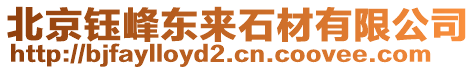 北京鈺峰東來石材有限公司