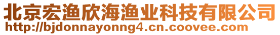 北京宏漁欣海漁業(yè)科技有限公司