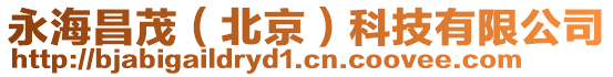 永海昌茂(北京)科技有限公司