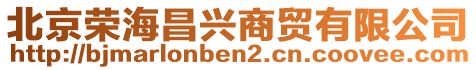 北京榮海昌興商貿(mào)有限公司