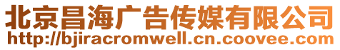 北京昌海廣告傳媒有限公司