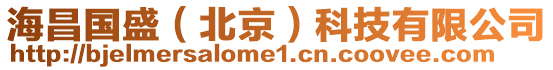 海昌國盛(北京)科技有限公司