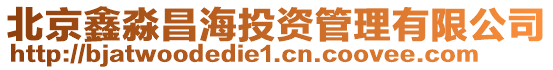 北京鑫淼昌海投資管理有限公司