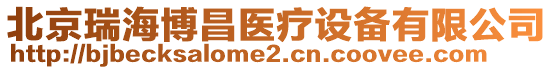 北京瑞海博昌醫療設備有限公司