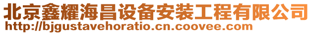 北京鑫耀海昌設備安裝工程有限公司