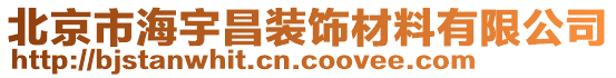 北京市海宇昌裝飾材料有限公司