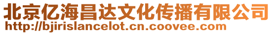北京億海昌達文化傳播有限公司
