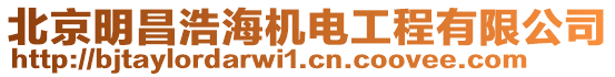 北京明昌浩海機電工程有限公司