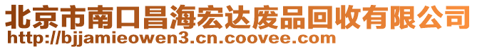 北京市南口昌海宏達(dá)廢品回收有限公司