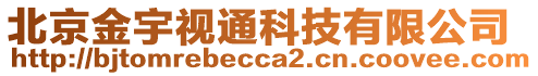 北京金宇視通科技有限公司